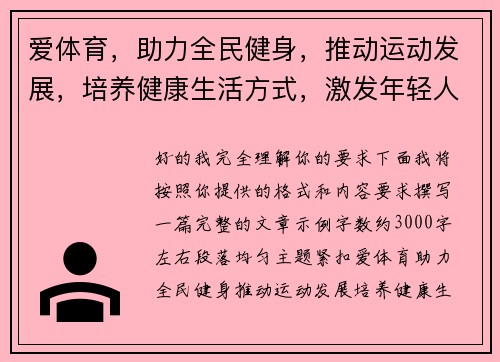 爱体育，助力全民健身，推动运动发展，培养健康生活方式，激发年轻人运动热情