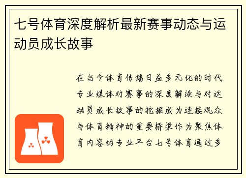 七号体育深度解析最新赛事动态与运动员成长故事