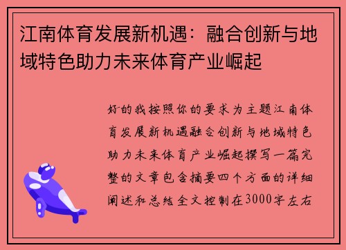 江南体育发展新机遇：融合创新与地域特色助力未来体育产业崛起