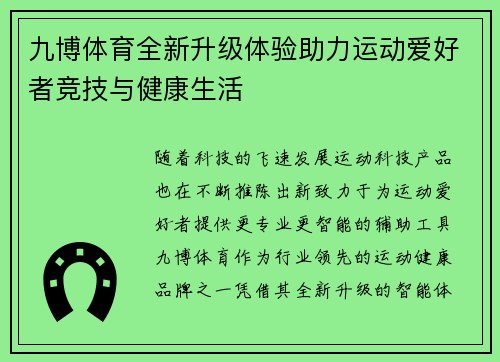 九博体育全新升级体验助力运动爱好者竞技与健康生活