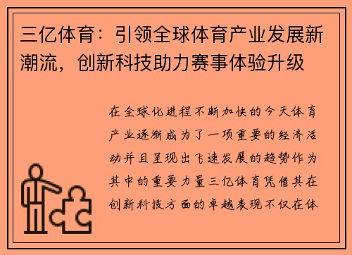 三亿体育：引领全球体育产业发展新潮流，创新科技助力赛事体验升级