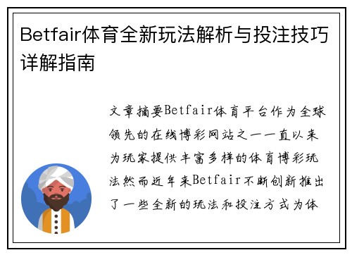 Betfair体育全新玩法解析与投注技巧详解指南