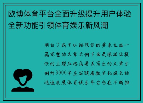欧博体育平台全面升级提升用户体验全新功能引领体育娱乐新风潮