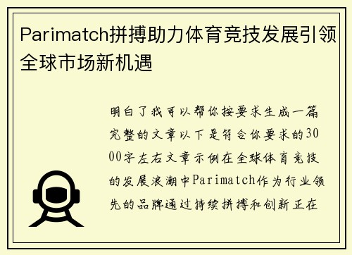Parimatch拼搏助力体育竞技发展引领全球市场新机遇