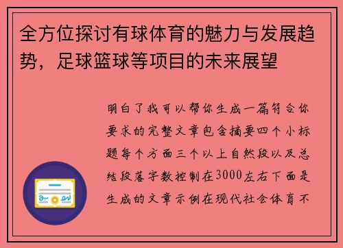 全方位探讨有球体育的魅力与发展趋势，足球篮球等项目的未来展望