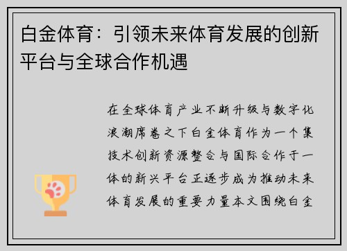白金体育：引领未来体育发展的创新平台与全球合作机遇