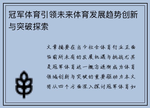 冠军体育引领未来体育发展趋势创新与突破探索