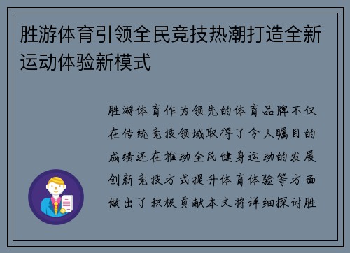 胜游体育引领全民竞技热潮打造全新运动体验新模式