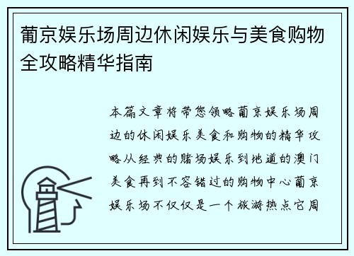 葡京娱乐场周边休闲娱乐与美食购物全攻略精华指南