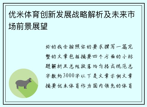 优米体育创新发展战略解析及未来市场前景展望
