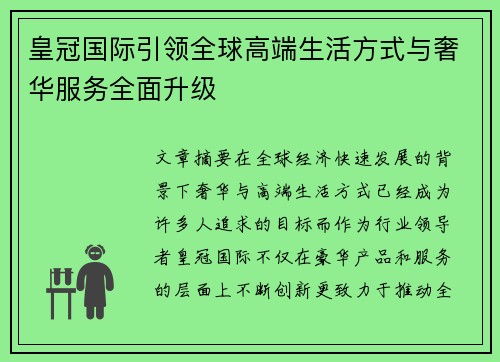 皇冠国际引领全球高端生活方式与奢华服务全面升级