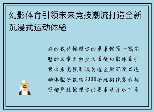 幻影体育引领未来竞技潮流打造全新沉浸式运动体验