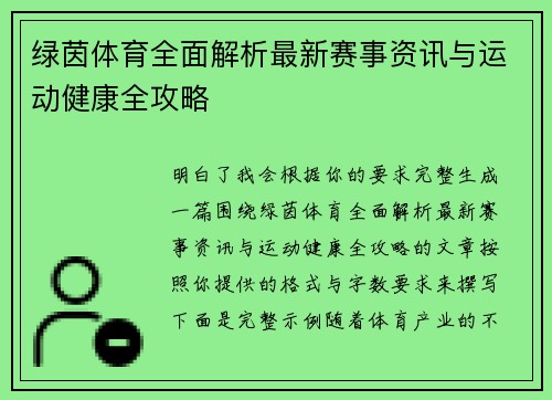 绿茵体育全面解析最新赛事资讯与运动健康全攻略