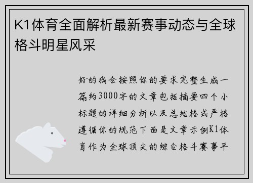 K1体育全面解析最新赛事动态与全球格斗明星风采