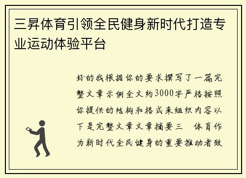 三昇体育引领全民健身新时代打造专业运动体验平台