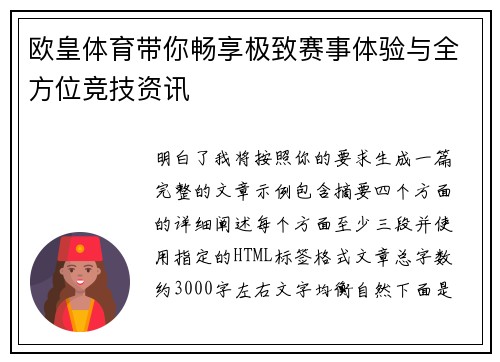 欧皇体育带你畅享极致赛事体验与全方位竞技资讯