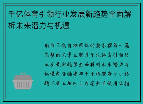 千亿体育引领行业发展新趋势全面解析未来潜力与机遇