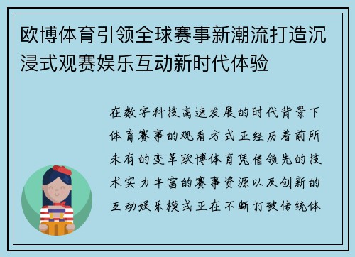 欧博体育引领全球赛事新潮流打造沉浸式观赛娱乐互动新时代体验
