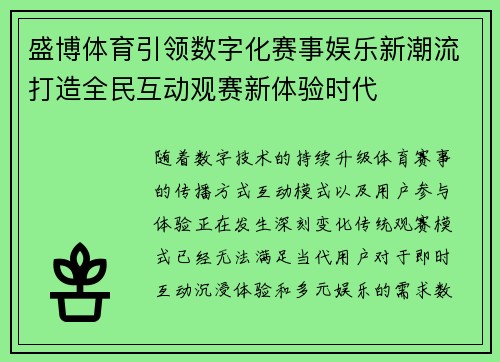 盛博体育引领数字化赛事娱乐新潮流打造全民互动观赛新体验时代