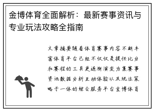 金博体育全面解析：最新赛事资讯与专业玩法攻略全指南