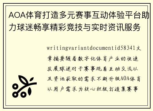 AOA体育打造多元赛事互动体验平台助力球迷畅享精彩竞技与实时资讯服务
