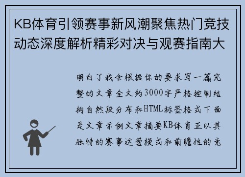 KB体育引领赛事新风潮聚焦热门竞技动态深度解析精彩对决与观赛指南大全