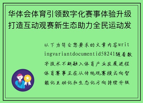 华体会体育引领数字化赛事体验升级打造互动观赛新生态助力全民运动发展