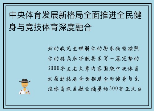 中央体育发展新格局全面推进全民健身与竞技体育深度融合