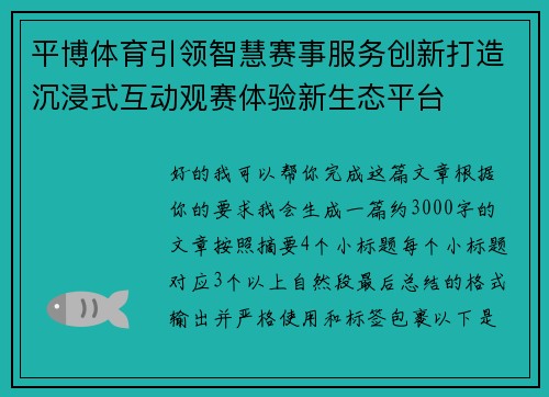 平博体育引领智慧赛事服务创新打造沉浸式互动观赛体验新生态平台