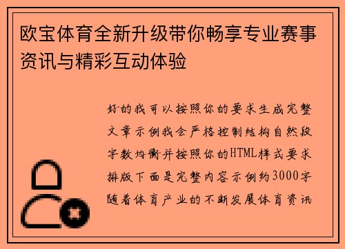 欧宝体育全新升级带你畅享专业赛事资讯与精彩互动体验