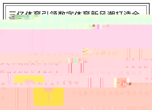 三亿体育引领数字体育新风潮打造全方位赛事互动娱乐平台升级平台