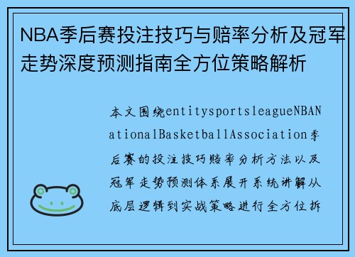 NBA季后赛投注技巧与赔率分析及冠军走势深度预测指南全方位策略解析