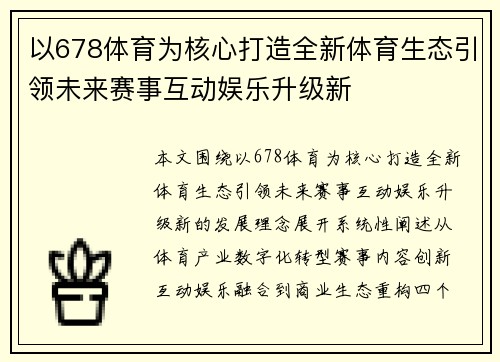 以678体育为核心打造全新体育生态引领未来赛事互动娱乐升级新
