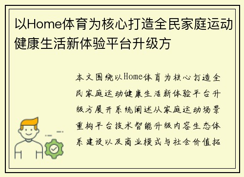 以Home体育为核心打造全民家庭运动健康生活新体验平台升级方