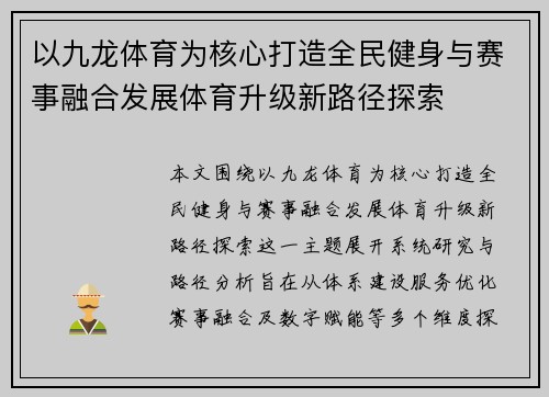 以九龙体育为核心打造全民健身与赛事融合发展体育升级新路径探索