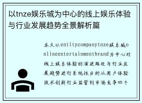 以tnze娱乐城为中心的线上娱乐体验与行业发展趋势全景解析篇