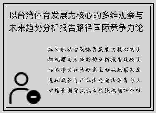以台湾体育发展为核心的多维观察与未来趋势分析报告路径国际竞争力论