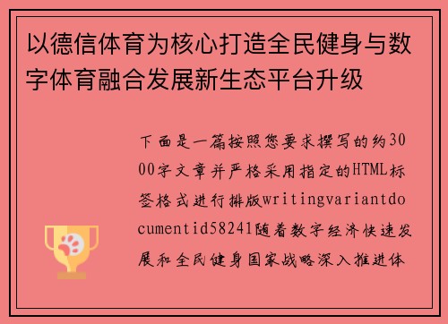 以德信体育为核心打造全民健身与数字体育融合发展新生态平台升级