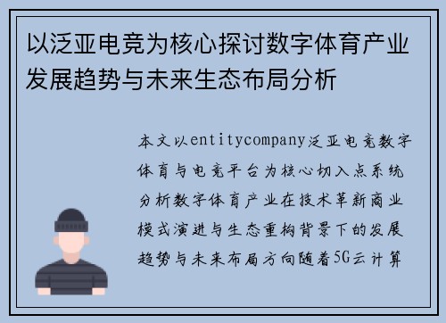 以泛亚电竞为核心探讨数字体育产业发展趋势与未来生态布局分析
