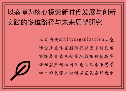 以盛博为核心探索新时代发展与创新实践的多维路径与未来展望研究