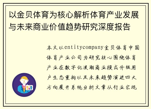 以金贝体育为核心解析体育产业发展与未来商业价值趋势研究深度报告
