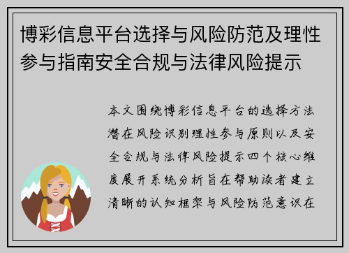 博彩信息平台选择与风险防范及理性参与指南安全合规与法律风险提示