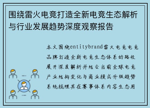 围绕雷火电竞打造全新电竞生态解析与行业发展趋势深度观察报告
