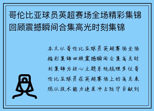 哥伦比亚球员英超赛场全场精彩集锦回顾震撼瞬间合集高光时刻集锦