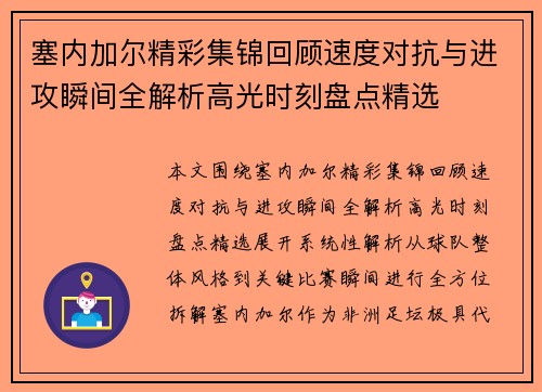 塞内加尔精彩集锦回顾速度对抗与进攻瞬间全解析高光时刻盘点精选