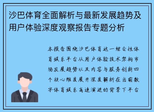 沙巴体育全面解析与最新发展趋势及用户体验深度观察报告专题分析