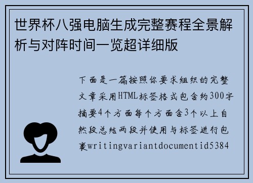 世界杯八强电脑生成完整赛程全景解析与对阵时间一览超详细版