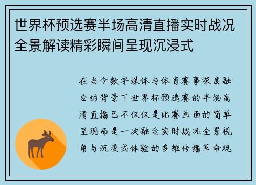 世界杯预选赛半场高清直播实时战况全景解读精彩瞬间呈现沉浸式