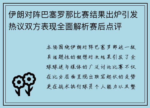 伊朗对阵巴塞罗那比赛结果出炉引发热议双方表现全面解析赛后点评