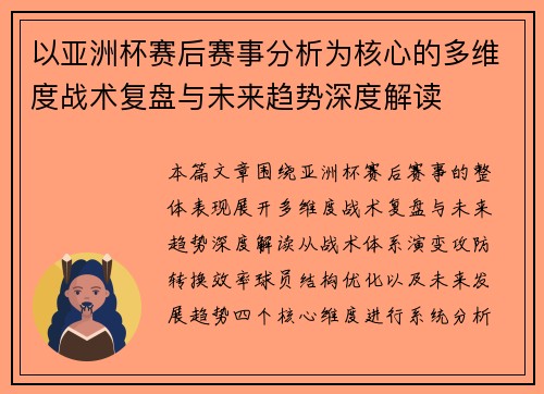 以亚洲杯赛后赛事分析为核心的多维度战术复盘与未来趋势深度解读